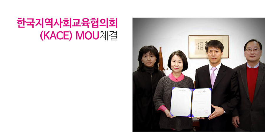 한국지역사회교육협의회(KACE) MOU체결